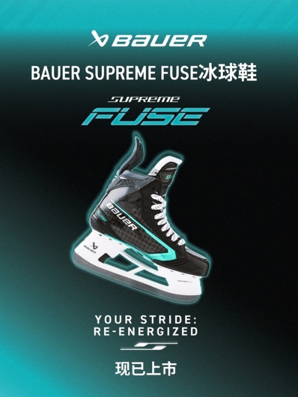 新品 l BAUER SUPREME FUSE冰球鞋 