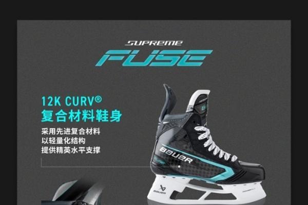 新品 l BAUER SUPREME FUSE冰球鞋 