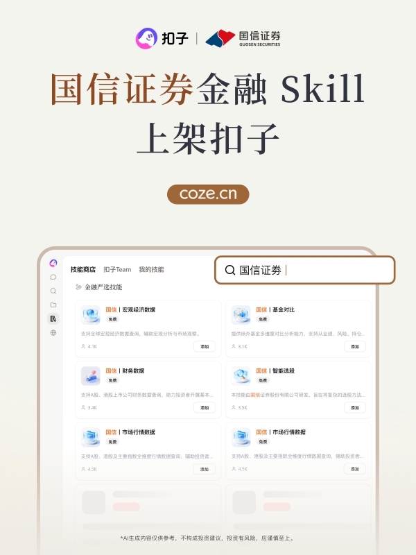 国信证券金融Skill上线扣子，一句话搞定高频投研动作 