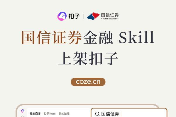 国信证券金融Skill上线扣子，一句话搞定高频投研动作 