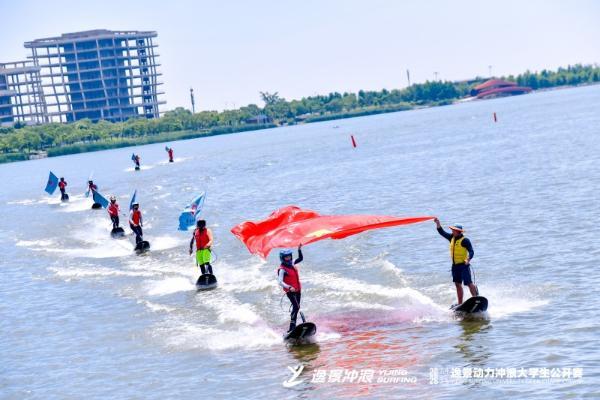 2026逸景动力冲浪大学生公开赛在沪开幕 全国10所高校百余名选手竞逐上海滴水湖，点燃“水上F1”青春风暴。 