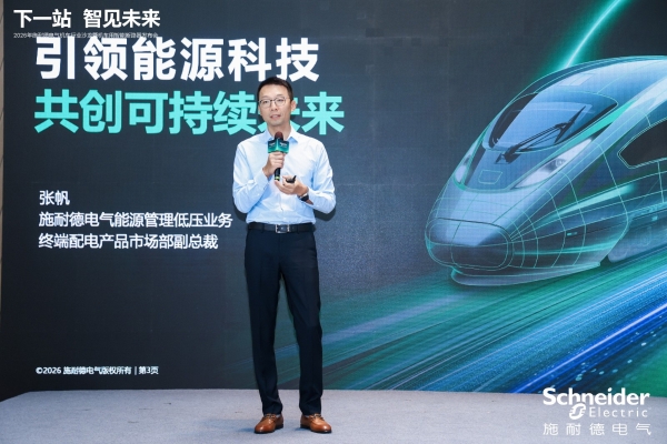 固态技术赋能轨交行业升级 施耐德电气发布新一代智慧配电方案