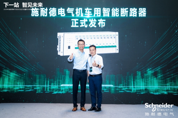 固态技术赋能轨交行业升级 施耐德电气发布新一代智慧配电方案