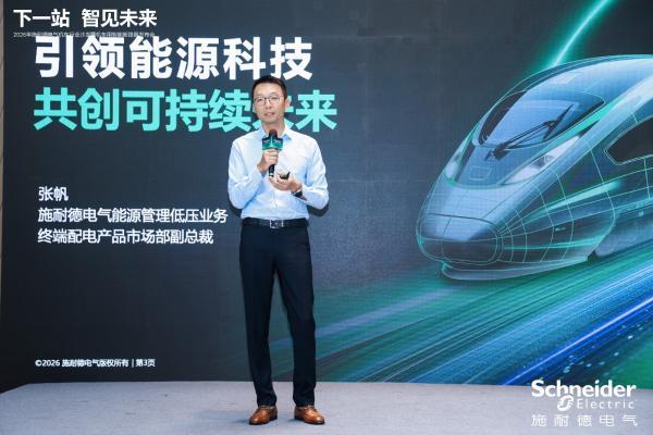 固态技术赋能轨交行业升级 施耐德电气发布新一代智慧配电方案