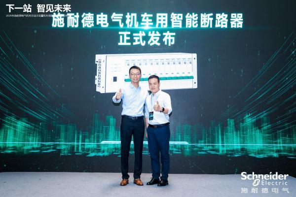 固态技术赋能轨交行业升级 施耐德电气发布新一代智慧配电方案