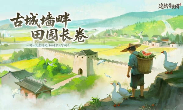 从“养城”到“探城”：益世界《这城有良田》三周年携手娜扎拓展古风经营边界
