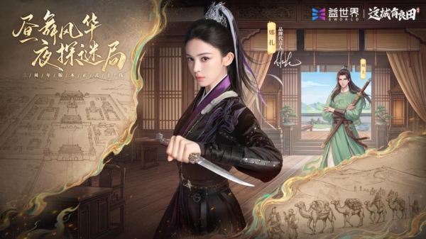 从“养城”到“探城”：益世界《这城有良田》三周年携手娜扎拓展古风经营边界