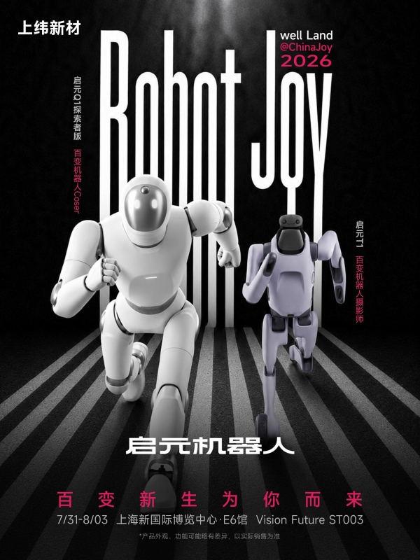 潮玩赛道新物种来袭，上纬新材携可自定义机器人登陆2026ChinaJoy 