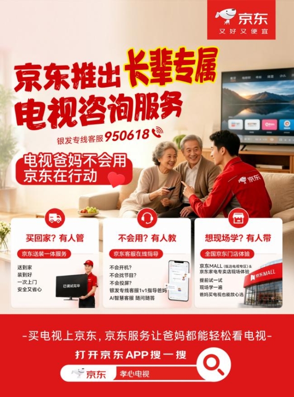 京东推出“长辈专属电视咨询服务” 一对一解答老年用户智能电视使用困扰 