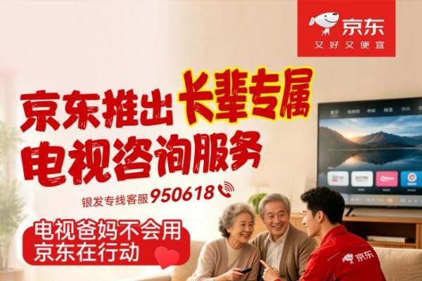 京东推出“长辈专属电视咨询服务” 一对一解答老年用户智能电视使用困扰 