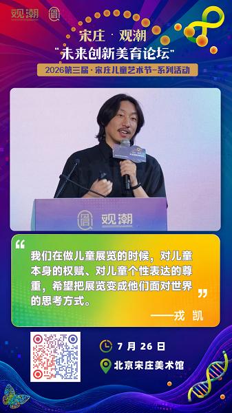 第三届宋庄儿童艺术节系列学术活动丨宋庄·观潮·未来创新美育论坛圆满收官 