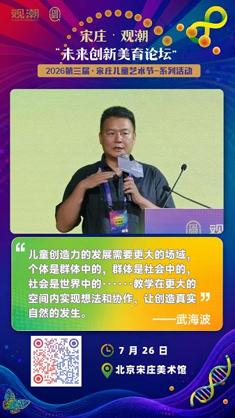第三届宋庄儿童艺术节系列学术活动丨宋庄·观潮·未来创新美育论坛圆满收官 