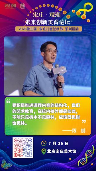 第三届宋庄儿童艺术节系列学术活动丨宋庄·观潮·未来创新美育论坛圆满收官 
