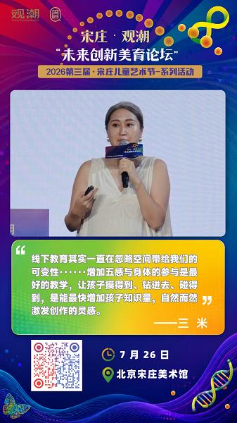 第三届宋庄儿童艺术节系列学术活动丨宋庄·观潮·未来创新美育论坛圆满收官 