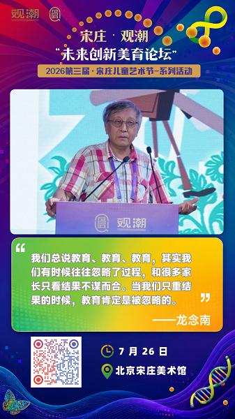 第三届宋庄儿童艺术节系列学术活动丨宋庄·观潮·未来创新美育论坛圆满收官 