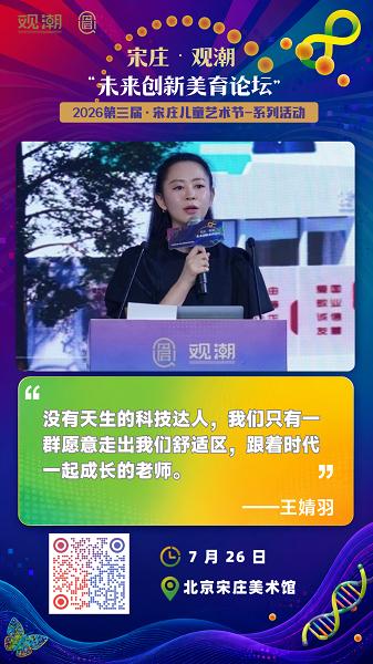 第三届宋庄儿童艺术节系列学术活动丨宋庄·观潮·未来创新美育论坛圆满收官 
