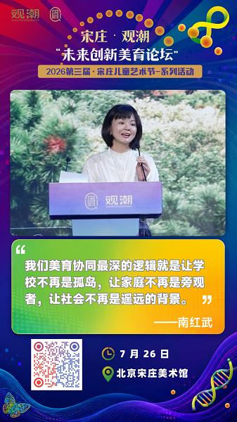第三届宋庄儿童艺术节系列学术活动丨宋庄·观潮·未来创新美育论坛圆满收官 