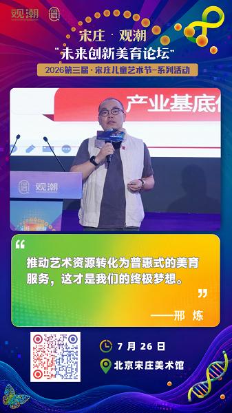 第三届宋庄儿童艺术节系列学术活动丨宋庄·观潮·未来创新美育论坛圆满收官 