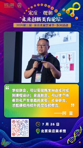 第三届宋庄儿童艺术节系列学术活动丨宋庄·观潮·未来创新美育论坛圆满收官 