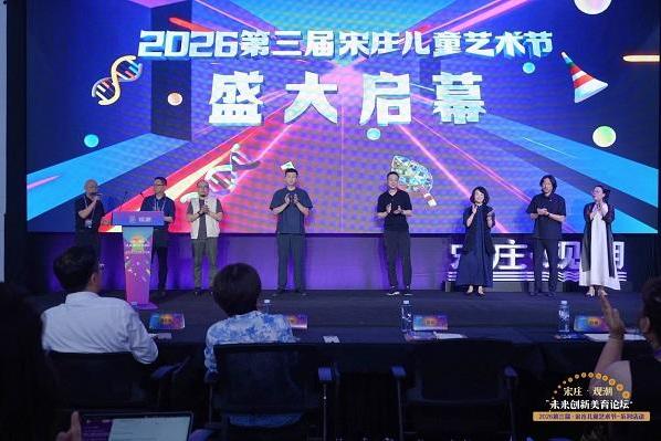 第三届宋庄儿童艺术节系列学术活动丨宋庄·观潮·未来创新美育论坛圆满收官 