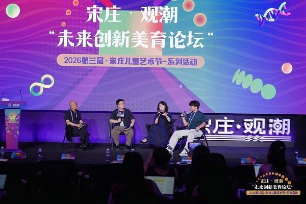 第三届宋庄儿童艺术节系列学术活动丨宋庄·观潮·未来创新美育论坛圆满收官 