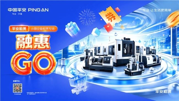 2026融惠GO | 小微设备专场 产融协同，焕新升级，平安租赁融惠GO走进第七届中国机床节 