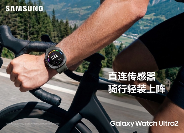 户外体验再升级 三星Galaxy Watch Ultra2的这些功能值得关注 