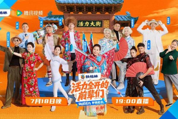 十组银发OG巅峰对决！《活力全开的前辈们》总决赛燃爆北京