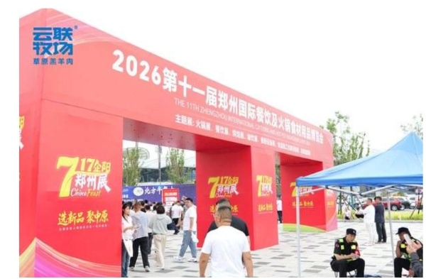 盛夏聚中原 鲜品引关注 云联牧场亮相2026第十一届郑州国际餐饮及火锅食材用品博览会