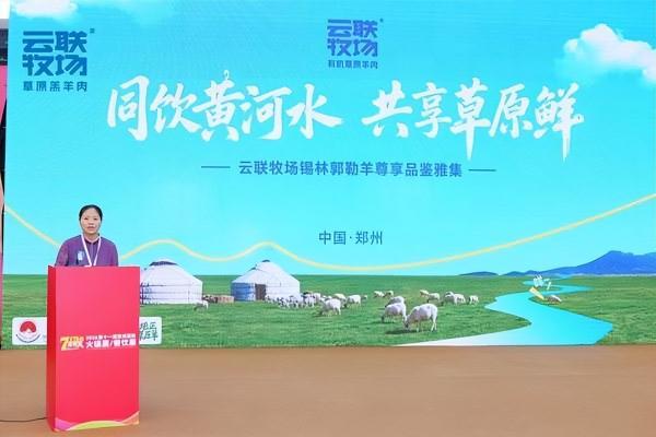 盛夏聚中原 鲜品引关注 云联牧场亮相2026第十一届郑州国际餐饮及火锅食材用品博览会