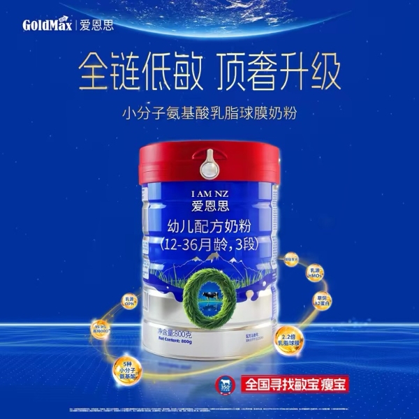 高培爱恩思奶粉 全链低敏顶奢升级.jpg