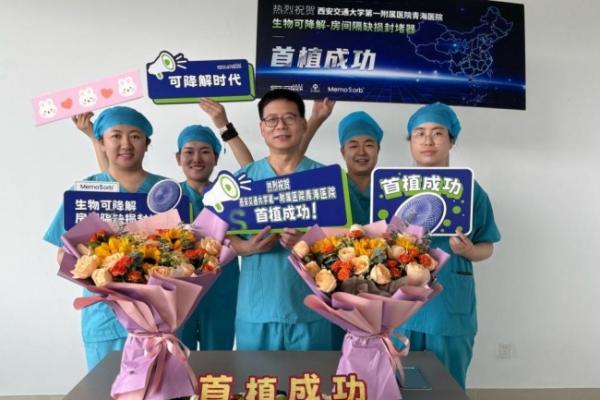 高原“心”突破：青海区域医疗中心成功完成首两例MemoSorb可降解封堵术 