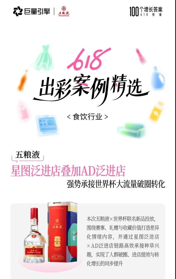五粮液借势美加墨世界杯深耕抖音全生态，重塑白酒体育营销价值标杆！