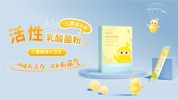 产学研联合研发，艾益生三系益生菌重构居家肠道养护新标准 