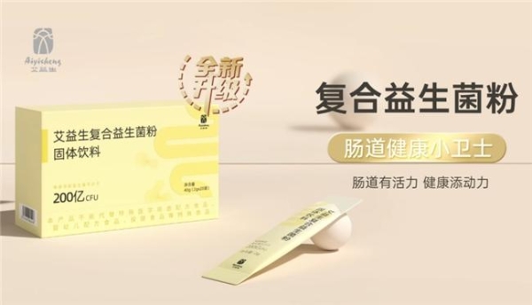 产学研联合研发，艾益生三系益生菌重构居家肠道养护新标准 