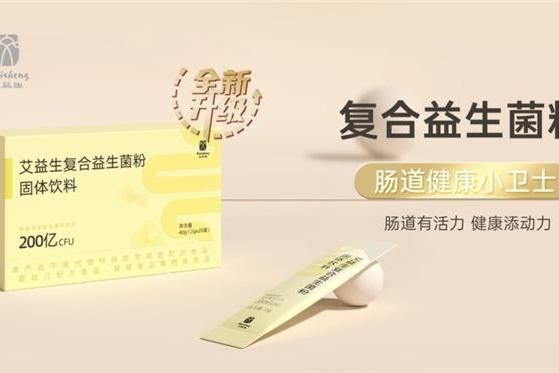 产学研联合研发，艾益生三系益生菌重构居家肠道养护新标准 