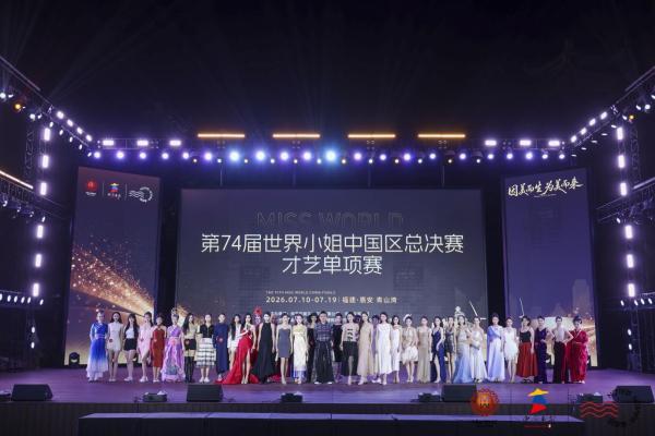 第74届世界小姐中国区赛事圆满落幕 胡艺腾夺得中国总冠军 获奖名单公布 