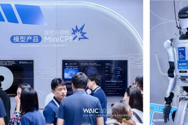 WAIC 2026｜端侧智能进入真实世界，从面壁智能开始
