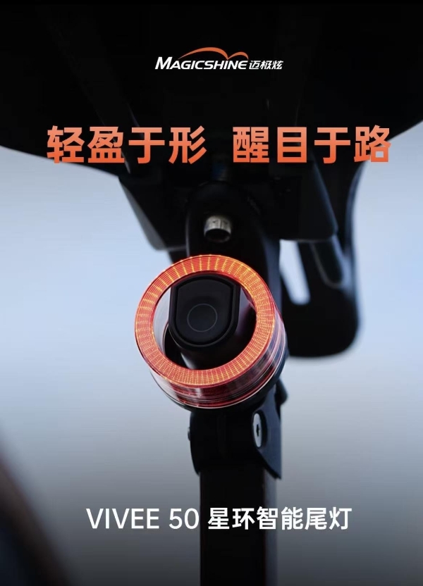 续航革命与星轨美学双重破局：迈极炫VIVEE 50 星环智能尾灯正式发布 