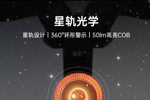续航革命与星轨美学双重破局：迈极炫VIVEE 50 星环智能尾灯正式发布 