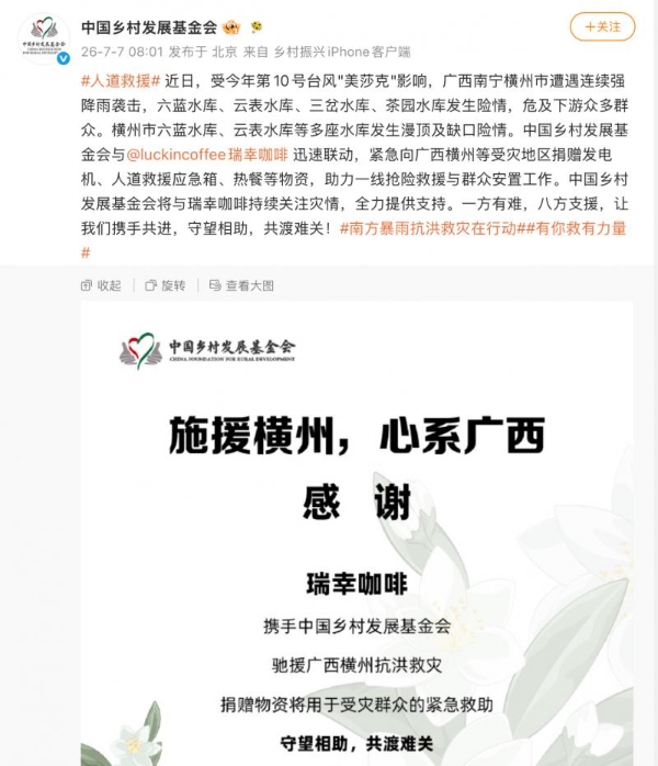 瑞幸咖啡携手中国乡村发展基金会驰援广西横州抗洪救灾 
