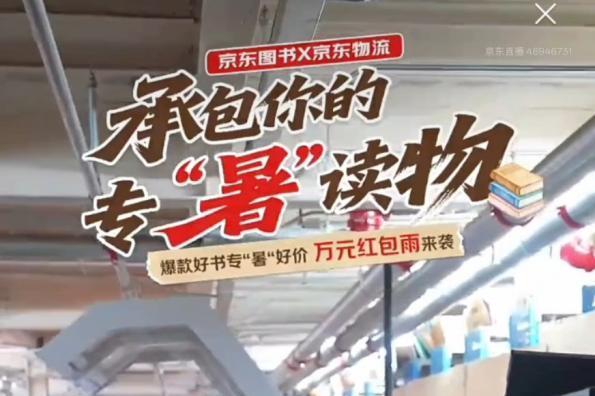 京东图书“承包你的专‘暑’读物”直播圆满结束 三位幸运读者收到专属书单 