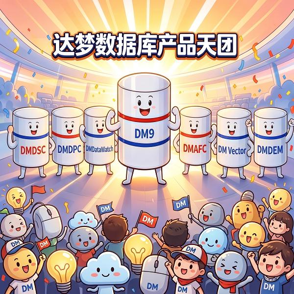 达梦数据库产品天团全员出道！ 
