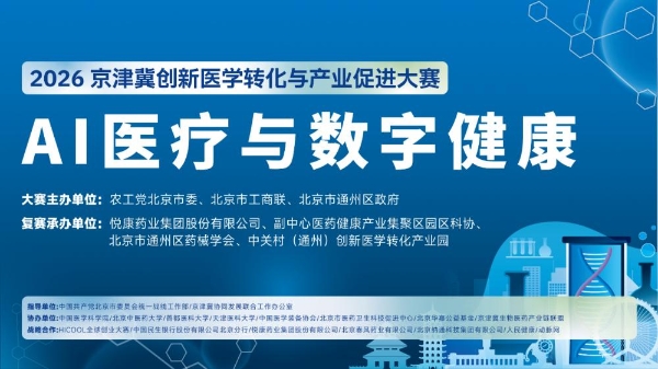 2026 京津冀创新医学转化与产业促进大赛 ——“AI 医疗与数字健康专业赛道”专场复赛圆满举办 