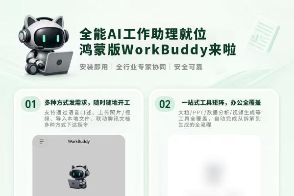 鸿蒙生态再添办公利器！腾讯效率智能体WorkBuddy正式上架