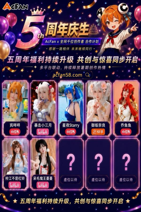 百位创作者共唱五周年主题曲！AcFan周年庆开启全网共创计划，流鼻血级夏日狂欢持续升温 