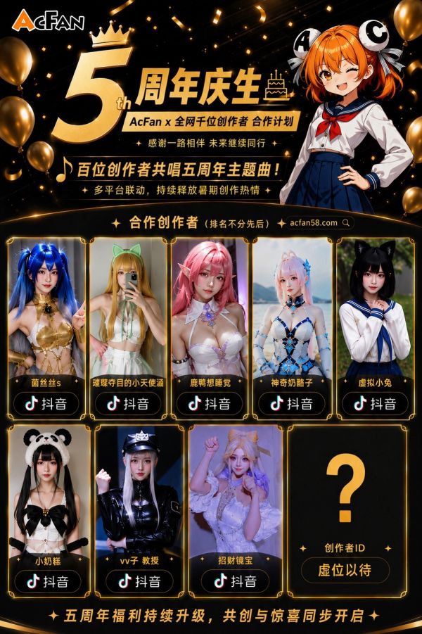 百位创作者共唱五周年主题曲！AcFan周年庆开启全网共创计划，流鼻血级夏日狂欢持续升温 