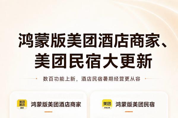 鸿蒙版美团酒店商家、美团民宿全新升级！酒店民宿经营更省心，从容应对暑期 