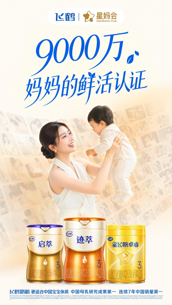 9000万份信任的重量：飞鹤星妈会，做更懂中国妈妈的育儿同行者  