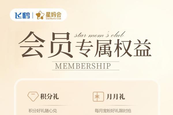 9000万份信任的重量：飞鹤星妈会，做更懂中国妈妈的育儿同行者  